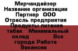 Мерчандайзер › Название организации ­ Партнер, ООО › Отрасль предприятия ­ Продукты питания, табак › Минимальный оклад ­ 40 000 - Все города Работа » Вакансии   . Архангельская обл.,Северодвинск г.